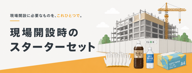 建設業ユーザー様向け現場スターターセットのバナー