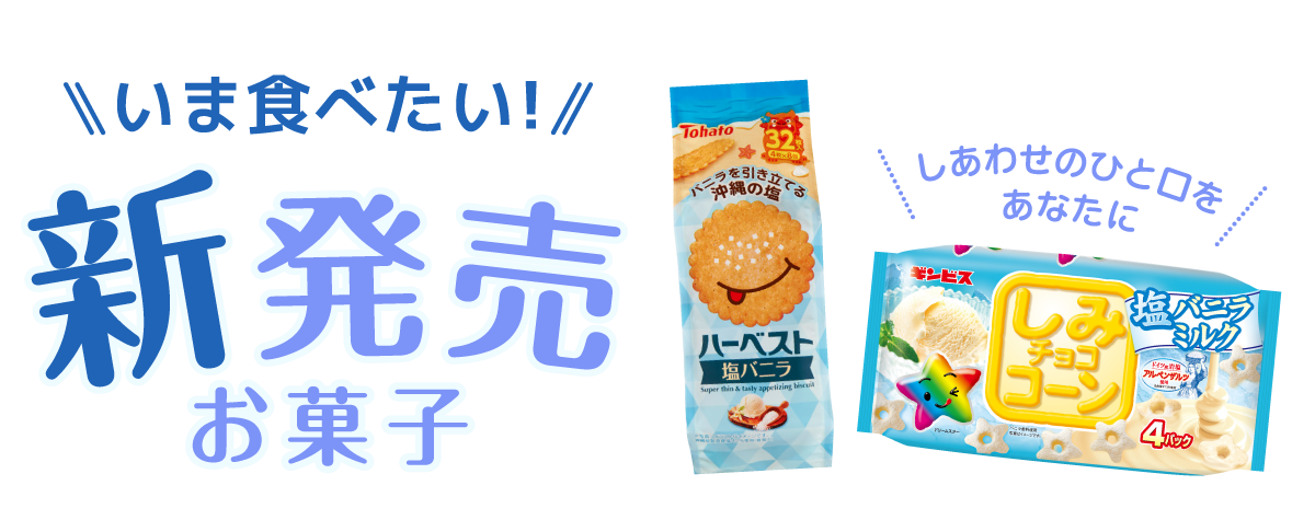 新発売のお菓子