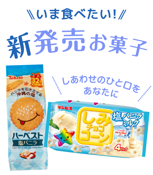 新発売のお菓子