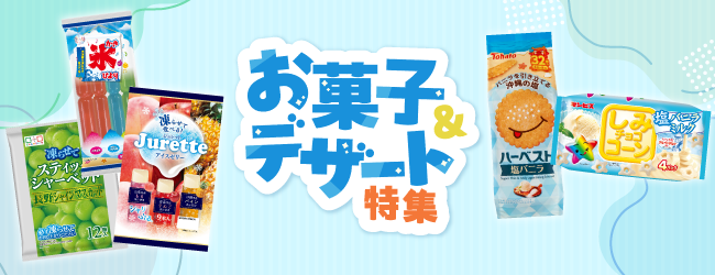 厳選のお菓子・デザート特集のバナー
