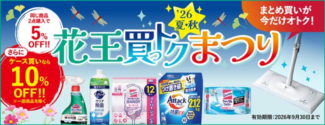 花王買っトクまつり’26夏・秋