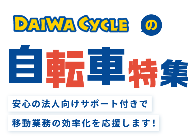 ダイワサイクルの自転車特集：安心の法人向けサポート付きで移動業務の効率化を応援します！