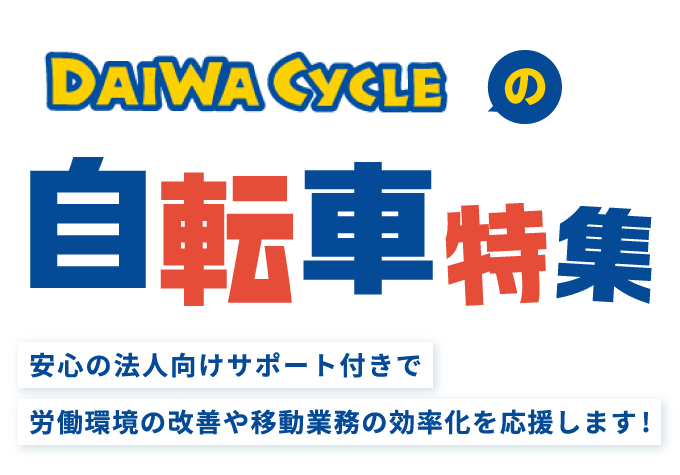 ダイワサイクルの自転車特集:安心の法人向けサポート付きで労働環境の改善や移動業務の効率化を応援します!