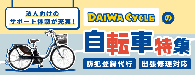 ダイワサイクルの自転車特集のバナー