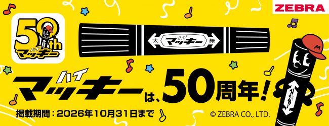 【SG】 ハイマッキーは50周年！のバナー