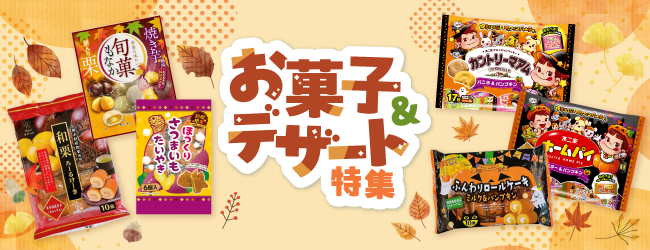 厳選のお菓子・デザート特集のバナー