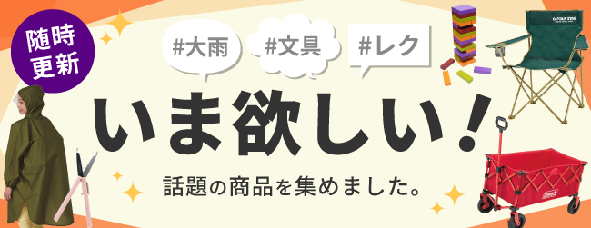 いま欲しい!話題の商品を集めました。のバナー