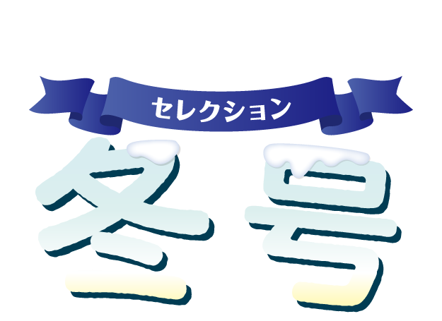 セレクション冬号2026