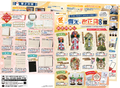 冬の備え&お正月特集のチラシ画像