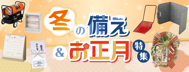 冬の備え＆お正月特集