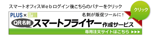 スマートオフィスWebログイン後こちらのバナーをクリック