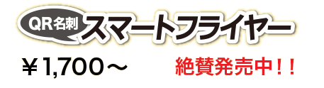 スマートフライヤー