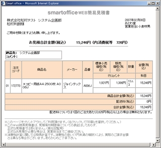 オフィス用品通販smartoffice お客様の声をカタチに スマートオフィス サービス改善レポート 改善レポートno 005 簡易見積書 で税込みの見積書を作成できるようにして欲しい