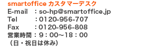 smartofficeJX^}[fXN E-mailFso-hp@smartoffice.jp
 TelF0120-956-707 FaxF0120-956-808 cƎԁF9F00`18F00iyEEj͋x݁j