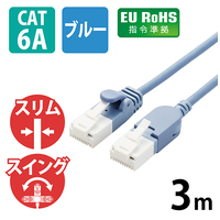 スマートオフィス】LANケーブルCat6A5m青スイングコネクタ エレコム