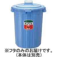スマートオフィス】ポリペール丸型#45 本体 45L P45NB セキスイ