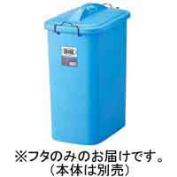 セキスイ ポリペール 90型 フタ付 配送先は法人様のみ90L 蓋付き