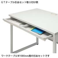 【特製！】ダンボッチ用引出しデスク【世界に１つ】 スマートオフィス】引出セット GT-1000HS WG GT机用 FIRST－G