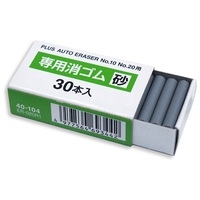 スマートオフィス】電動字消器用替ゴム 砂ゴム30本入 プラス