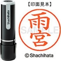 スマートオフィス】ネーム9既製 XL-9 0130 雨宮 シヤチハタ