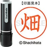 スマートオフィス】ネーム9既製 XL-9 1634 畑 シヤチハタ