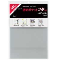 ポケット品 スマートオフィス】透明ポケットフタ付 CF-445L A4L用 20枚 コレクト