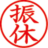 スマートオフィス】QスタンパーS QSY-3 速達 赤 横 サンビー