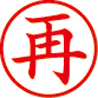 スマートオフィス】QスタンパーS QSY-3 速達 赤 横 サンビー