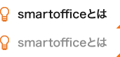 smartofficeとは