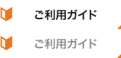 「コンタクトセンター・アワード2013　審査員特別賞」を受賞ご利用ガイド